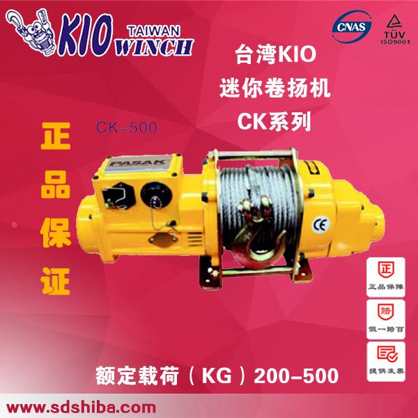 正品原装台湾KIO电动卷扬机提升机电动葫芦吊机电动绞盘绞车CK型