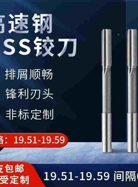 直柄机用铰刀19.51 19.52 19.53 19.54 19.56 19.57 19.58 19.59