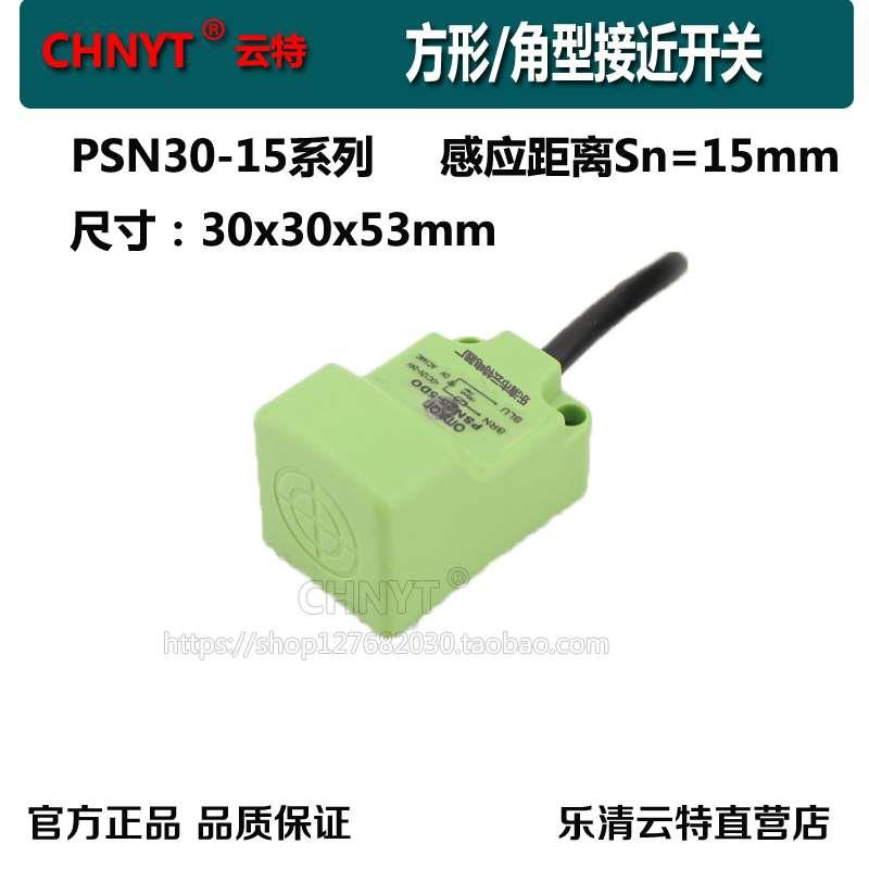 云特接近开个传感器PSN30-15AO交流两线二线常开常闭220V380V