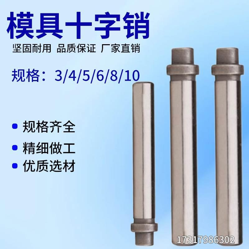 模具十字型圆柱销冲模十字销十字头销钉合销3/4/5/6/8/10