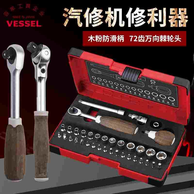 Vessel威威日本进口万向棘轮扳手套筒套装汽修16-36件套组套工具