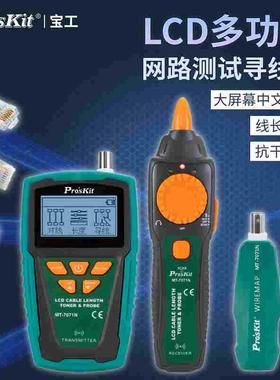宝工MT-7071N-C多功能专业网络测试仪POE寻线仪 电话线测线仪抗干
