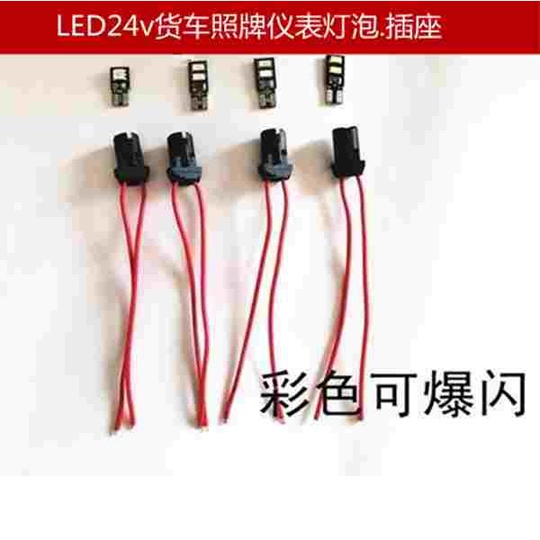 12v24v汽车T10示宽灯插泡汽车LED日行灯阅读灯牌照灯仪表盘灯泡座