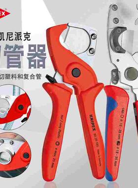 德国KNIPEX凯尼派克切管器剪刀塑料复合管软管快速管子割刀902540