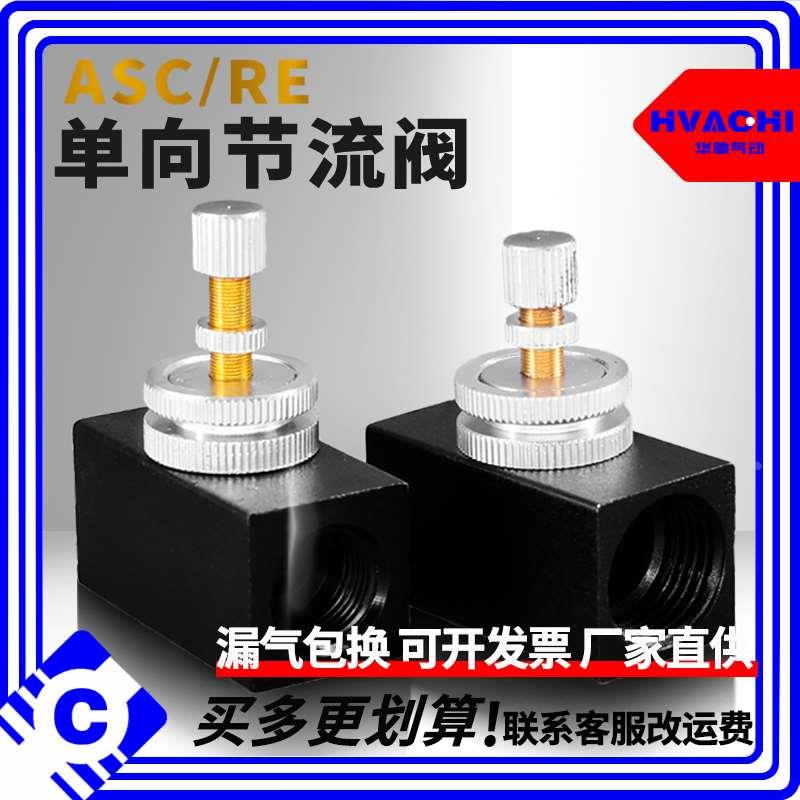 气动单向节流阀限流控制阀调节气阀RE01/02/03/04接螺纹ASC200-06