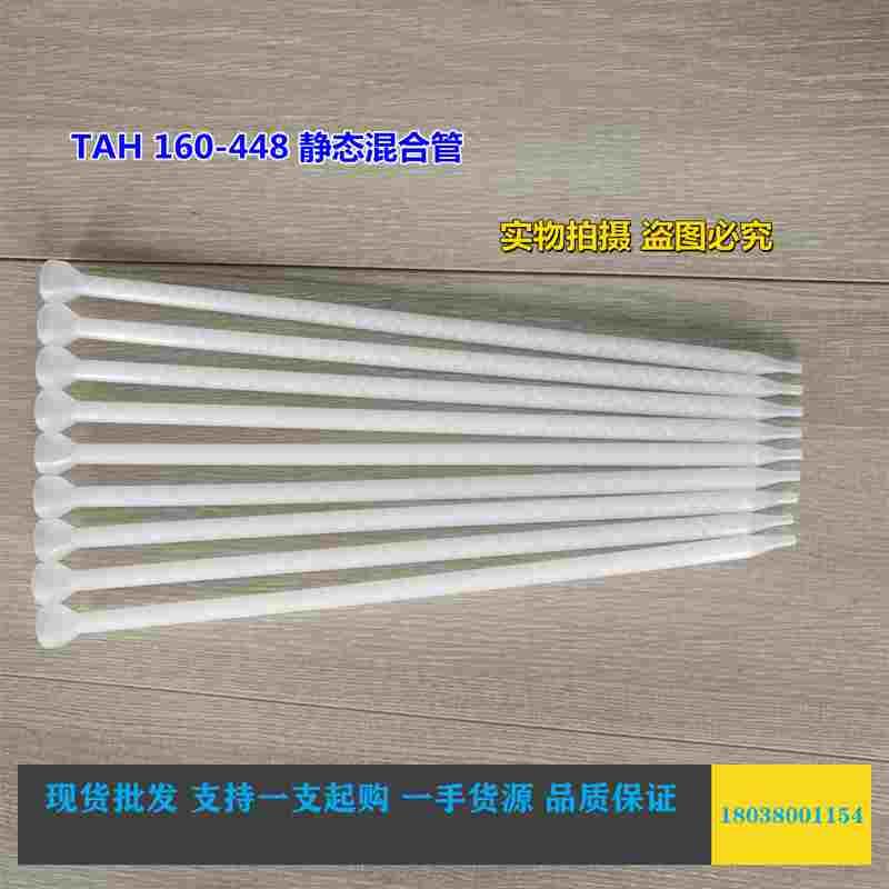 TAH160-648原装进口美国EFD静态混合管AB胶混合器77008668胶管