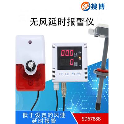 搜博SD6788B 无风延时报警仪报警器管道风速传感器风管变送器声光