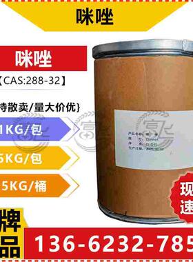 【1KG起售】咪唑 高纯≥99%甘恶啉 催化剂合成用咪唑CAS:288-32-4