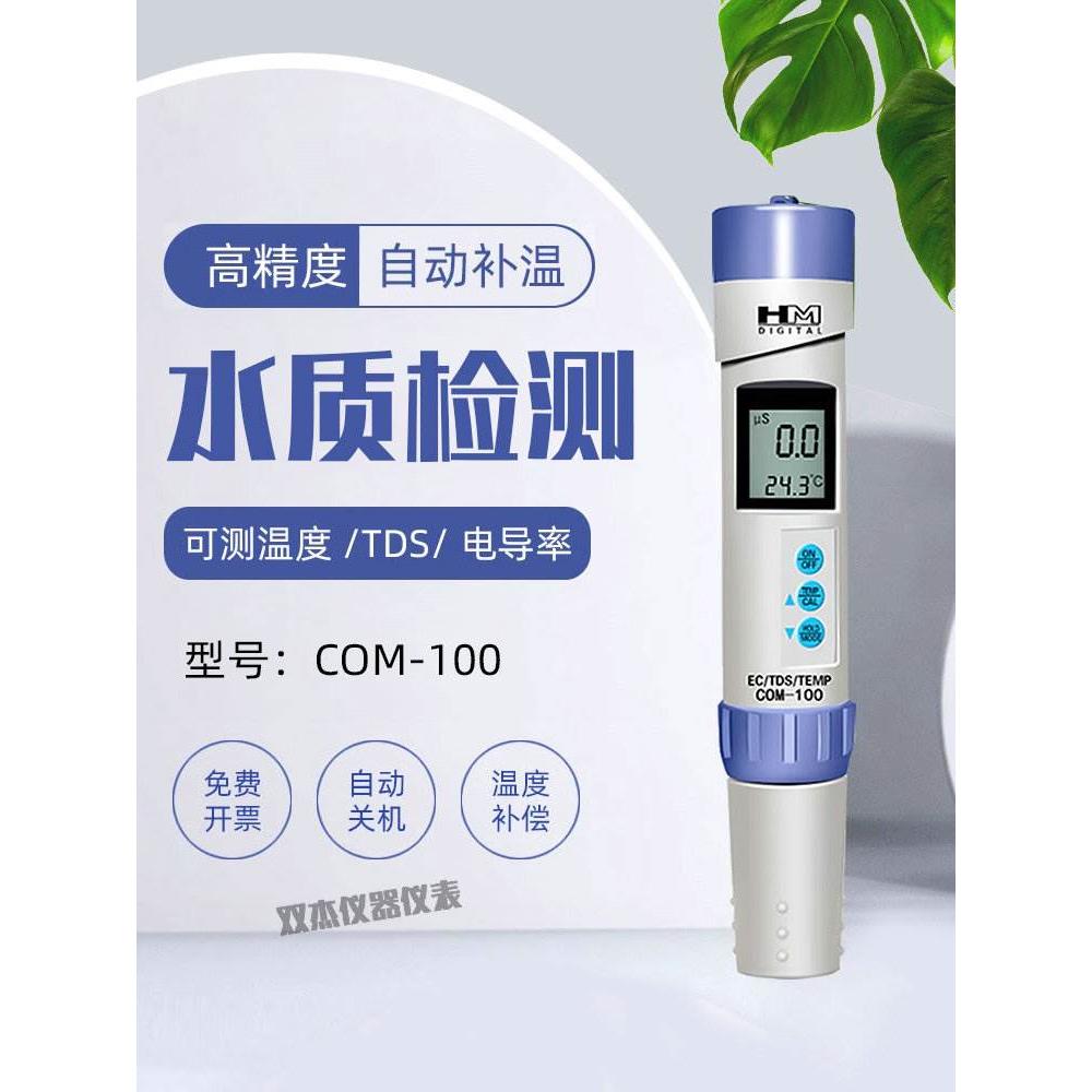 韩国HM COM-100水质检测笔电导率仪三合一TDS温度EC测试笔
