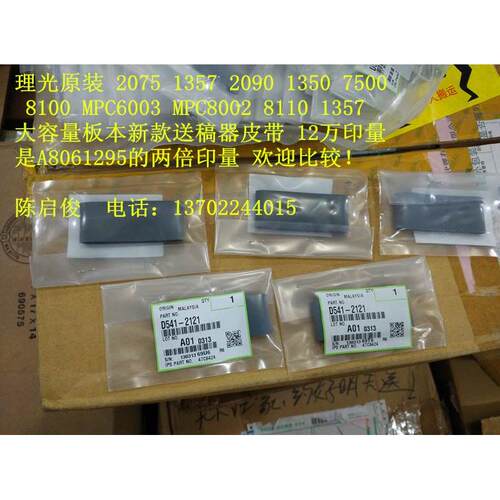 原装新款 理光1350 8120 8110 8100 1107 907 1357送稿器搓纸皮带