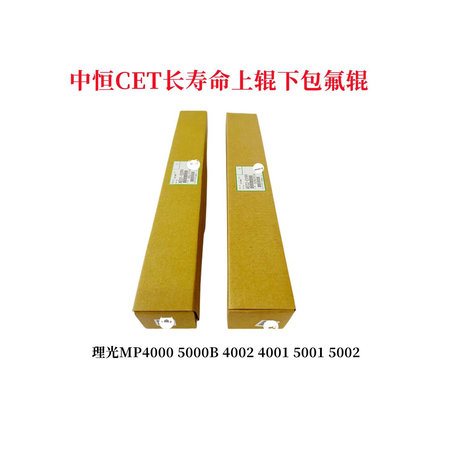中恒CET理光 MP4000 4001 4002 5000B 5001 5002长寿命 上辊 下辊
