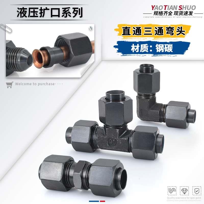 扩口式液压碳钢接头直通弯头三通直角6/8/10/12mm喇叭口铜管接头