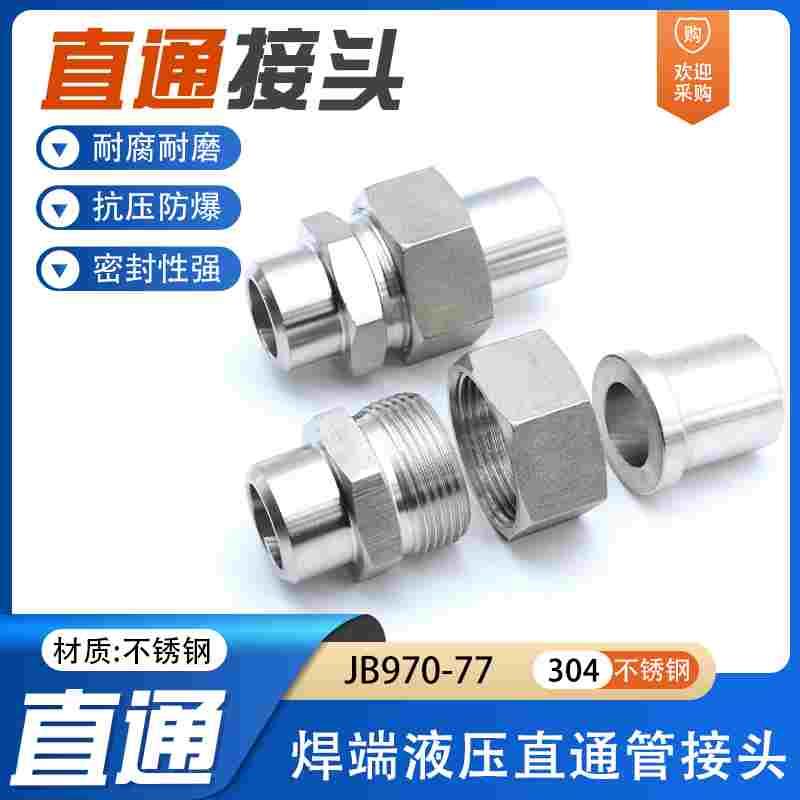304不锈钢液压焊接式直通管接头JB970-77对焊式焊接活接头