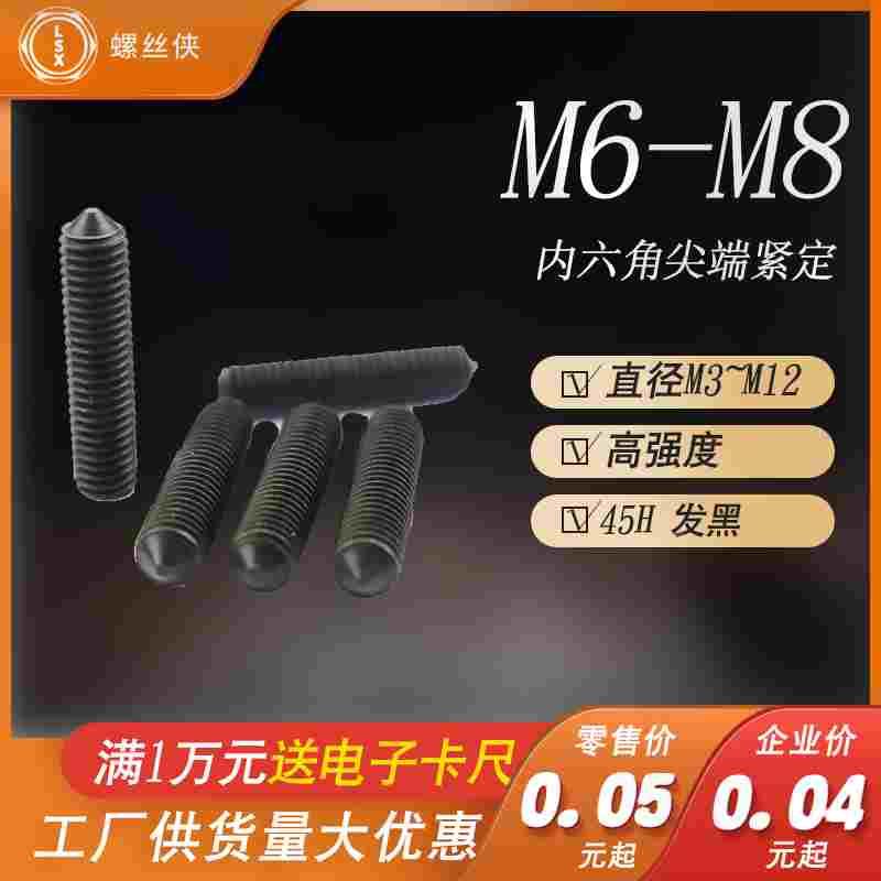45H发黑内六角紧定DIN914锥型机米顶丝GB78止付螺钉M6-M8