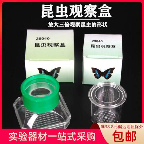 昆虫盒 昆虫观察盒 J29040带3倍放大镜收集饲养小学科学教学仪器