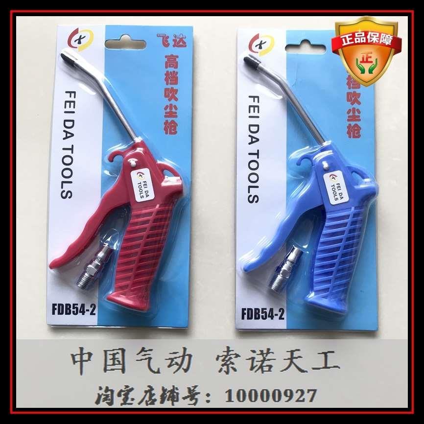 【飞达】高档吹尘枪FDB54-2 吹气枪 吹灰枪 短枪 大风力集中 正品