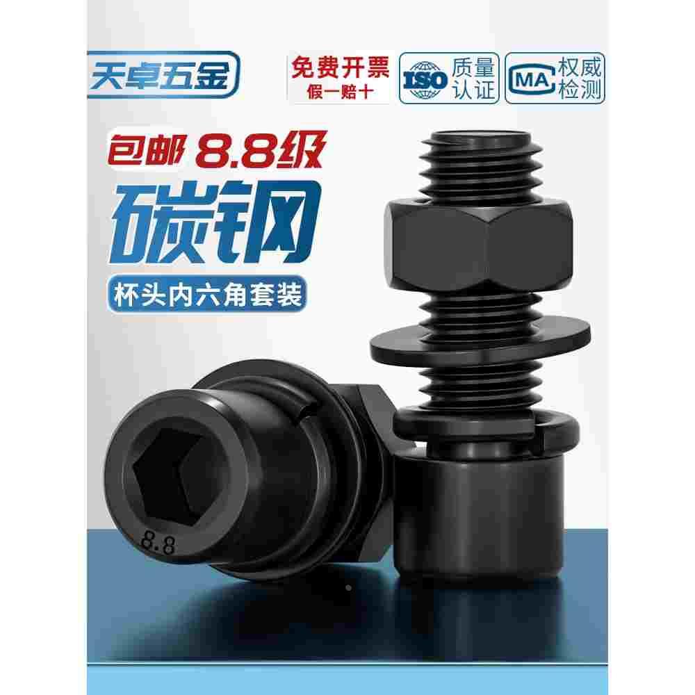 套装黑色8.8级杯头内六角螺丝钉螺母平弹垫螺栓M3M4M5M6M8M10-M24