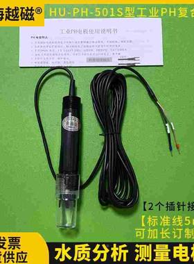 HUBBLE HU-PH-501S电镀废水PH计电极工业污水PH探头PH传感器