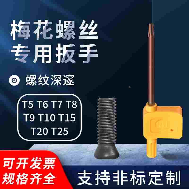 S2刀杆扳手加硬旗形扳手黄旗梅花扳手T5 T6 T7 T8 T9 1T0 T15 T20