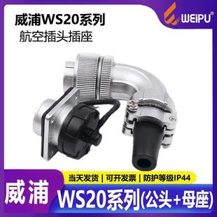 Z公头 2芯3芯4芯5芯7芯9芯12芯TS 母座90度弯 航空插头WS20 威浦