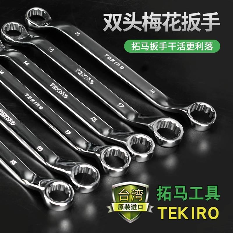 台湾进口拓马梅花扳手快速双头多功能眼睛扳手17-19-24-18-30-13