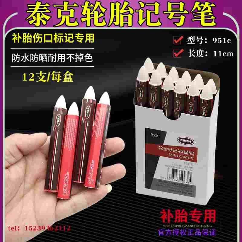 泰克951c汽车补胎记号笔轮胎专用防水蜡画笔真空胎蘑菇钉胶片胶水