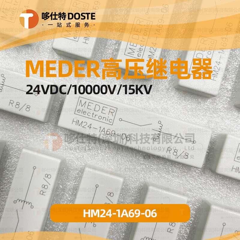 HM24-1A69-06德国MEDER干簧高压继电器HM24-1A69-03 24VDC  15KV