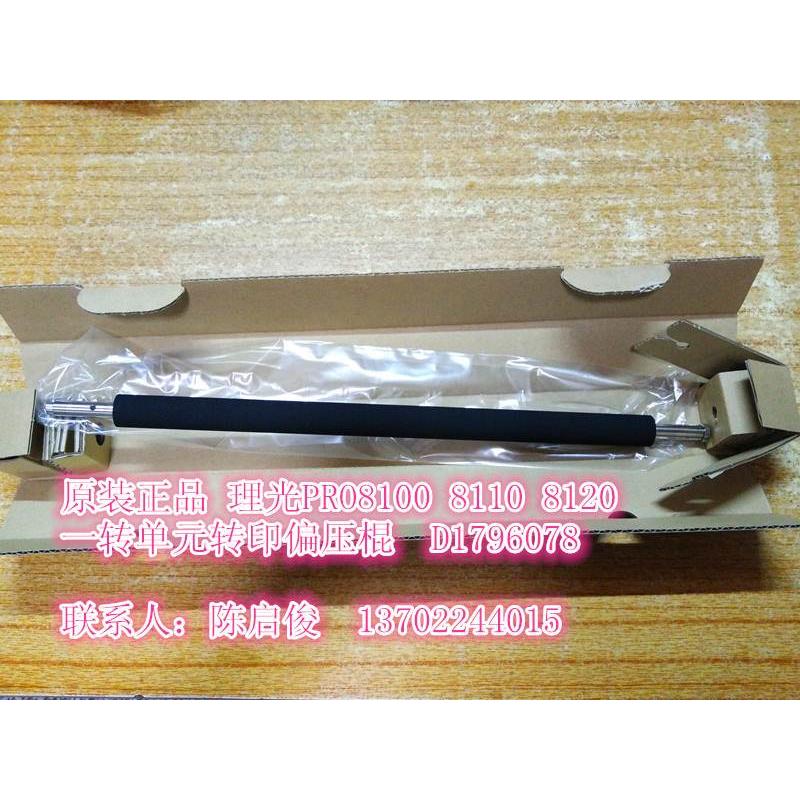 原装全新 理光Pro8100 8110 8120转印偏压棍 D1796078