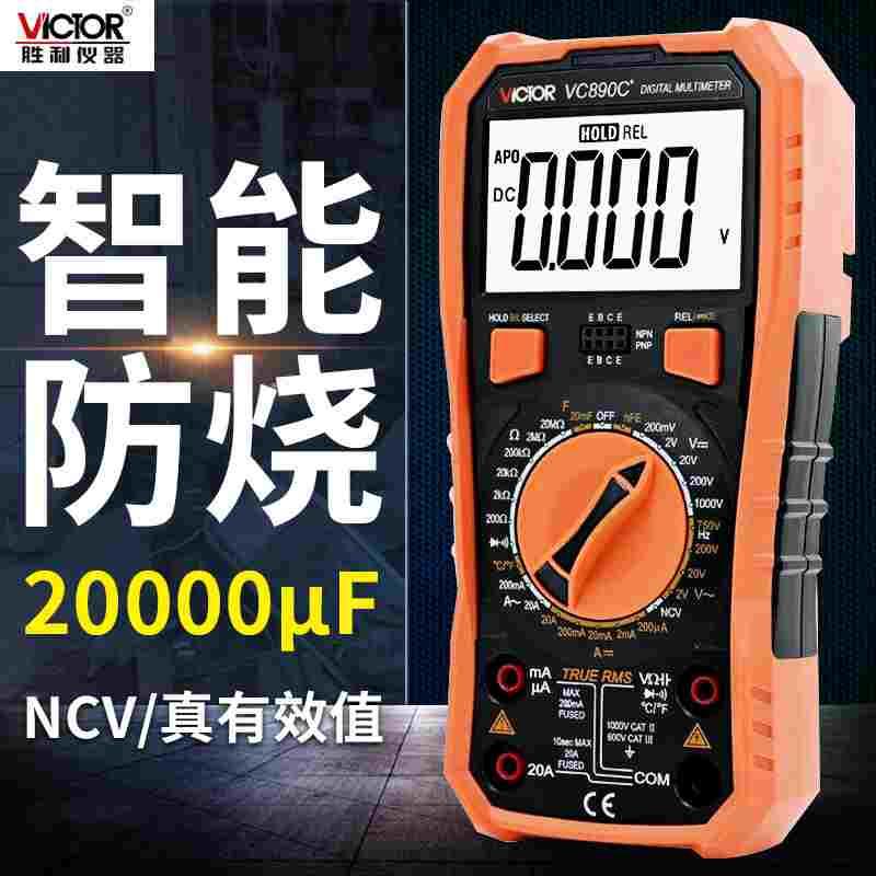 胜利万用表数字高精度防烧家用电工万能表数显式万用表VC890D/C+