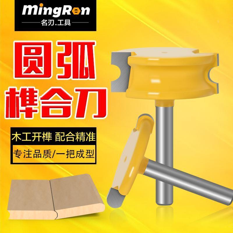 圆弧T型榫合刀2件套地板刀拼板刀木工铣刀修边机雕刻机铣刀