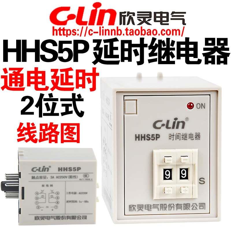 欣灵牌HHS5P 9.9S 99S 99M AC220V DC24V拨码通电时间延时继电器
