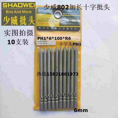 厂家直销少威802型电动加长十字批头，十字螺丝刀头PH1*6*100*R6