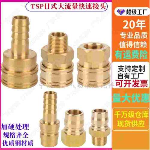 互换日东TSP系列TSF丨4TSH丨TSM丨TPH丨TPF丨TPM大流量快速铜接头