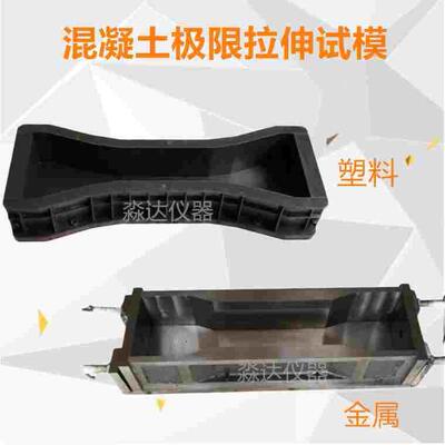550X130X100 混凝土极限拉伸试模 砼小八字试模 600*196*100大八