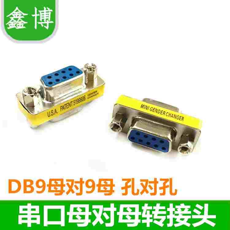 DB9母转母头 孔对孔转接头 RS232COM对接头 9针串口头转换头