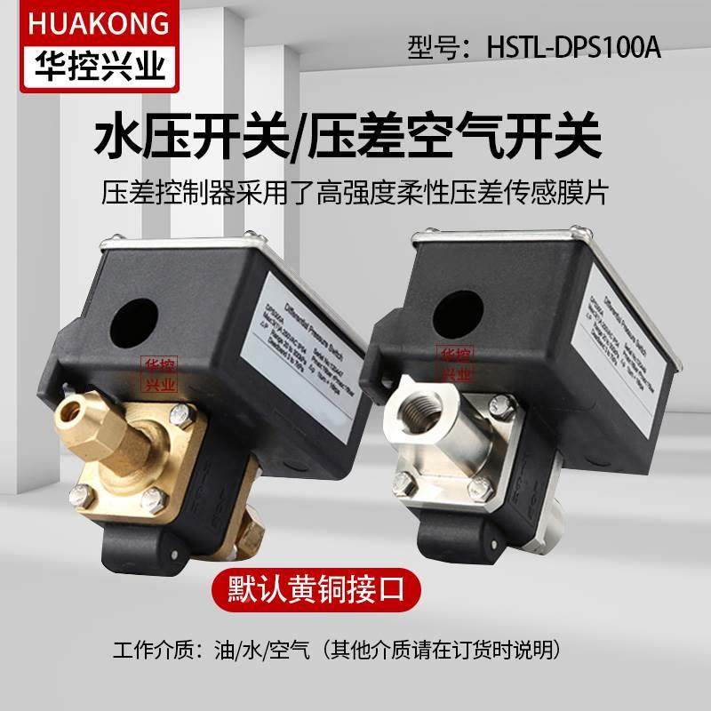 华控HSTL-DPS100A水压开关/压差开关/过滤器压差开关