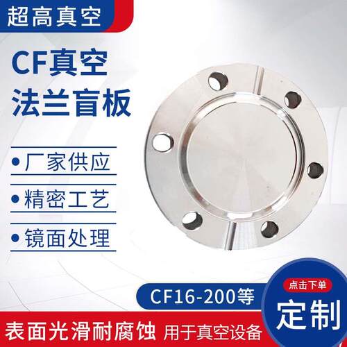 CF真空法兰盲板 CF16堵片焊接 快装不锈钢304堵头不锈钢法兰片