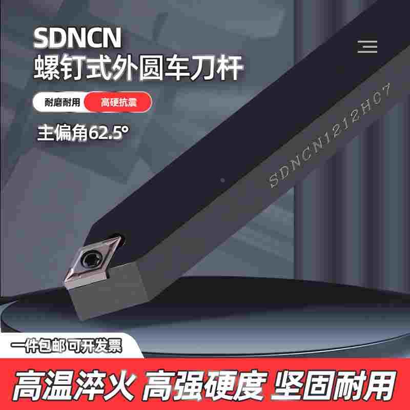 数控车刀杆外圆车刀62.5度车床SDNCN1212H07/1616H11/2020车刀杆