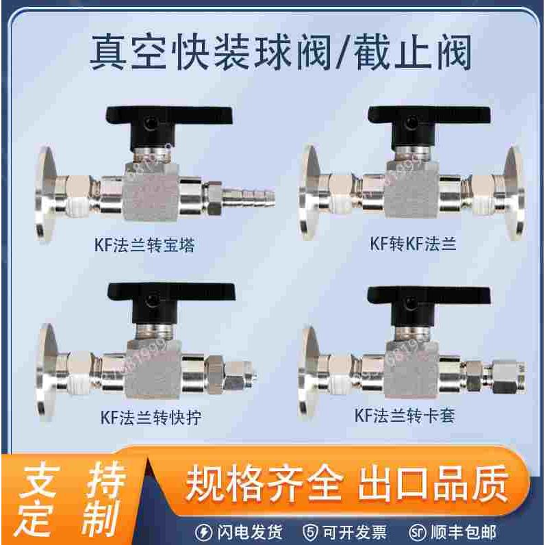 304真空球阀KF16/25/40/50法兰宝塔头快插快拧卡套石英管调节阀门