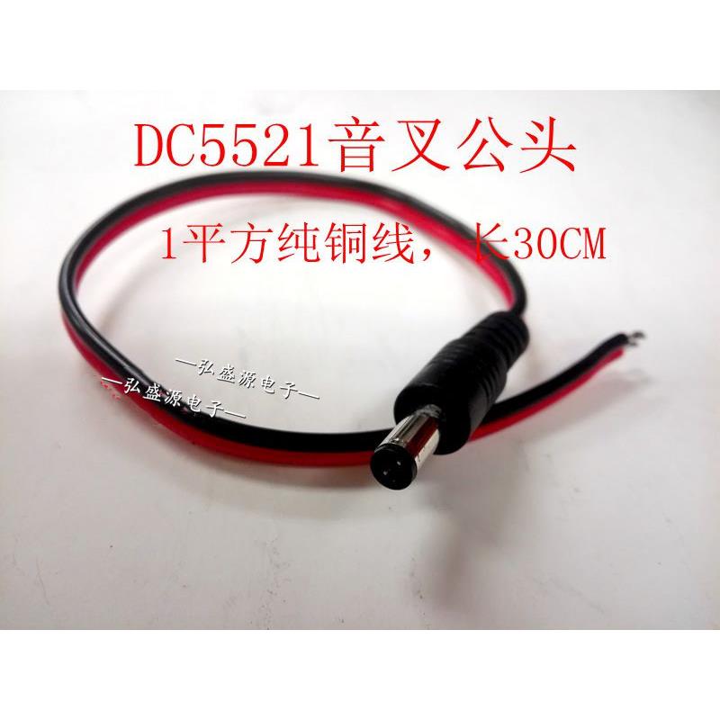 DC5521监控电源线 1平方DC5521音叉公头单头线12vDC5521单头线