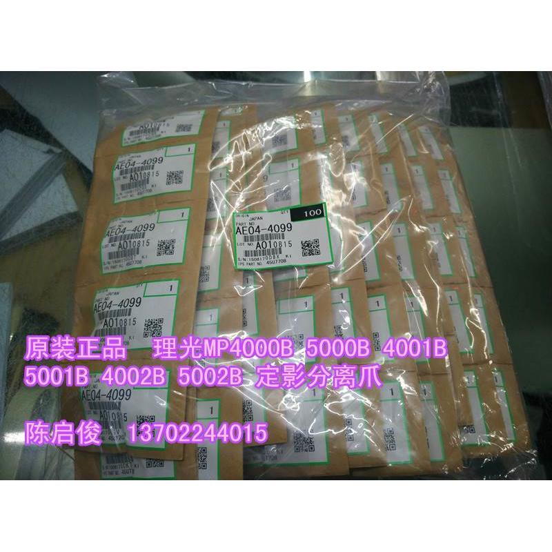 原装 理光MP4000B  5000B 4001 4002 5001 5002定影分离爪
