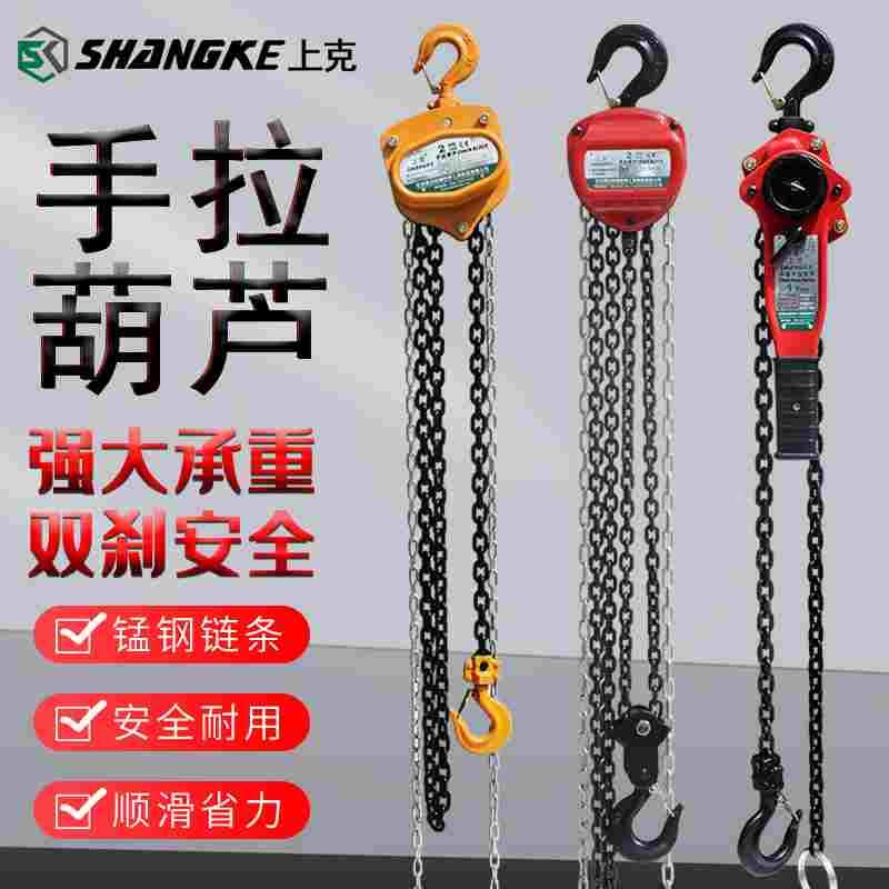 上克SK542手拉葫芦0.75T-9T起重倒链手动吊葫芦斤不落正品