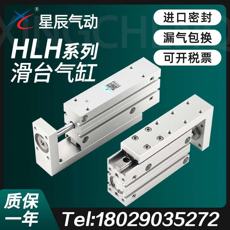 星辰气动HLH导轨滑台气缸HLH6/10/16/20-5/10/15/20/25/30/40/50S