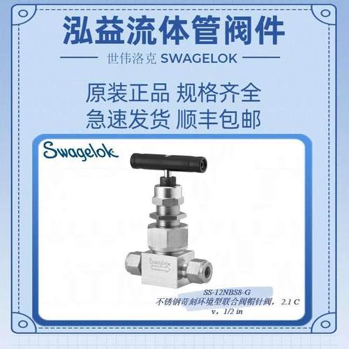 SS-12NBS8-G世伟洛克不锈钢苛刻环境型联合阀帽针阀