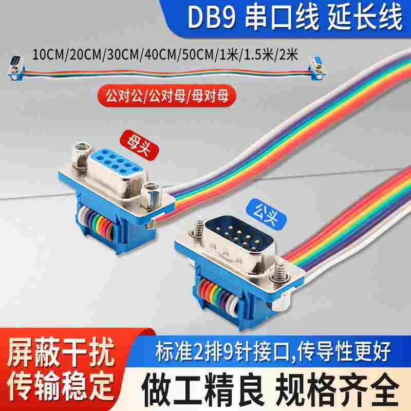 DB9串口线延长线 RS-232数据线母对母 彩排线 公对公 COM口转接线