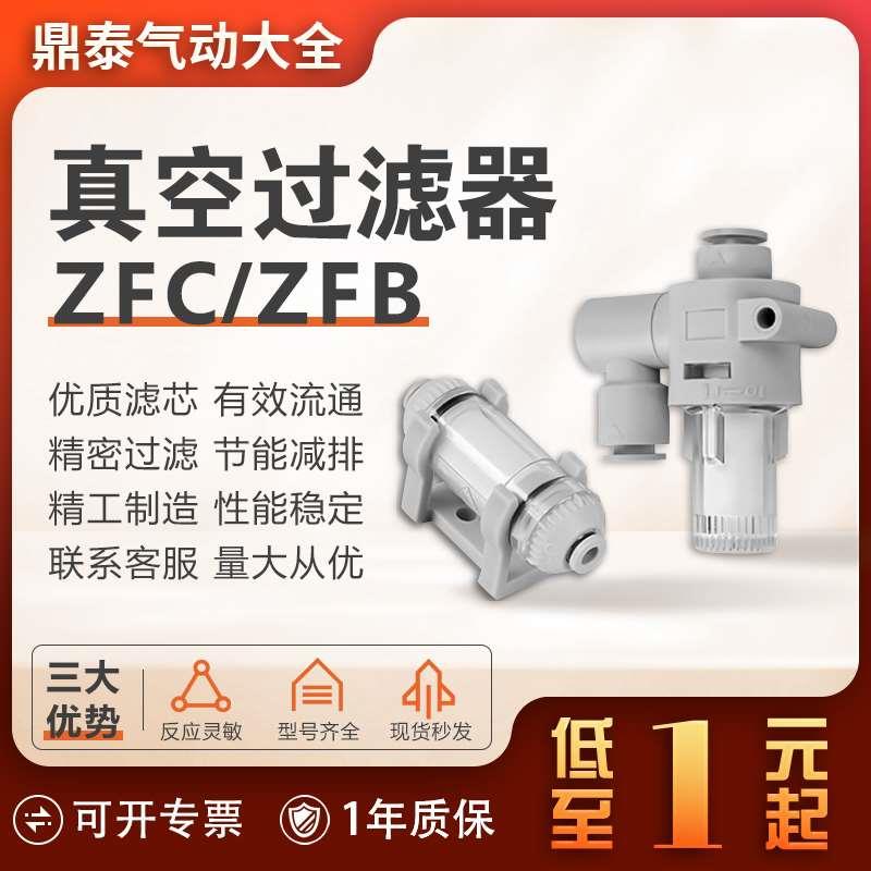 SMC真空过滤器ZFC100/200-04B/6B/8B滤芯快插气管ZFB气动负压小型