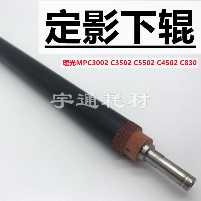 理光MPC3002 C3502 C5502 C4502 C830 定影下辊 压力轴 下棍
