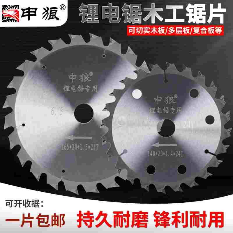 申狼锂电锯专用锯片5寸5.5寸6寸6.5寸木工锯片合金切割模板工业级