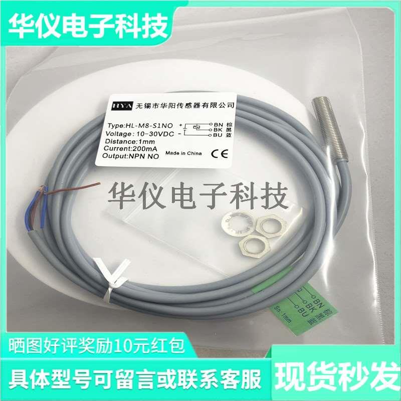 全新华阳传感器接近开关HL-M8-S1NO NC PO PC M12  S4 S2型号齐全