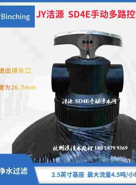 JY洁源  SD4E手动多路阀水处理净水过滤阀4.5吨/1寸口 中心管26.7